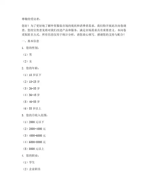 外贸服装调查问卷模板范文