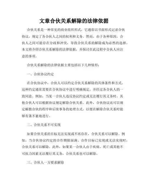 文章合伙关系解除的法律依据