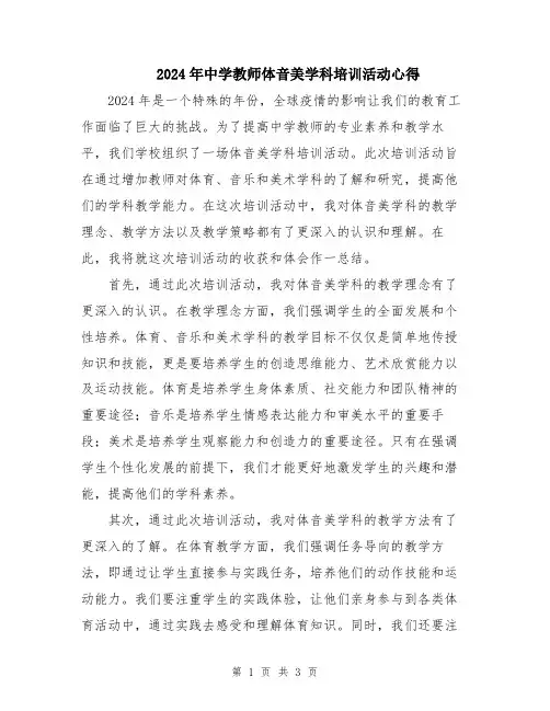 2024年中学教师体音美学科培训活动心得