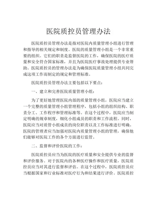 医院质控员管理办法