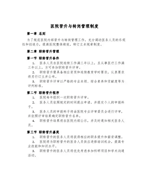 医院晋升与转岗管理制度
