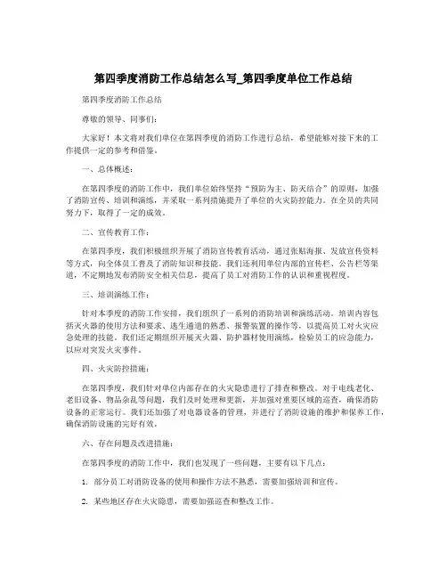 第四季度消防工作总结怎么写_第四季度单位工作总结