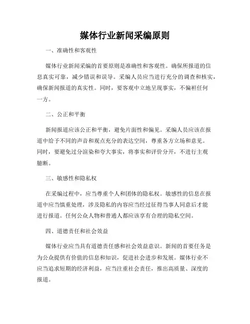 媒体行业新闻采编原则