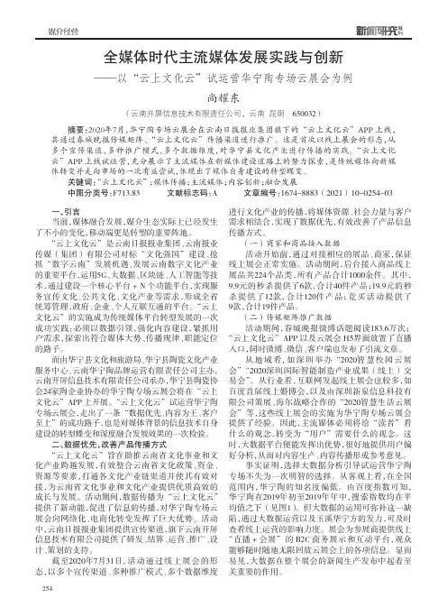 全媒体时代主流媒体发展实践与创新--以“云上文化云”试运营华宁陶专场云展会为例