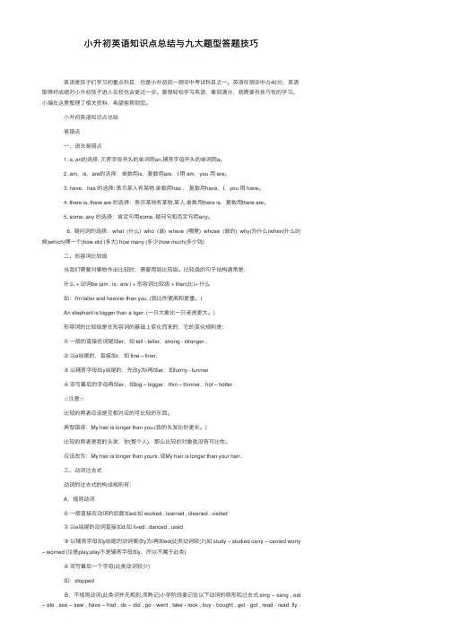 小升初英语知识点总结与九大题型答题技巧