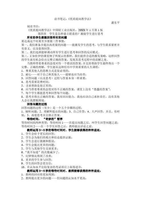 读书笔记《优质提问教学法》