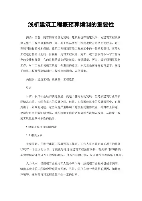 浅析建筑工程概预算编制的重要性