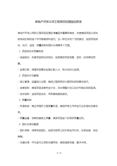 房地产开发公司工程项目经理岗位职责