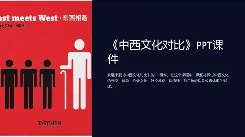 《中西文化对比》课件
