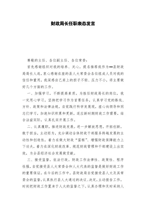 财政局长任职表态发言