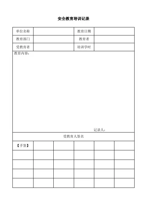 三类人员安全生产教育培训记录(项目部)