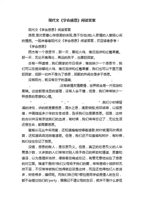 现代文《学会感恩》阅读答案