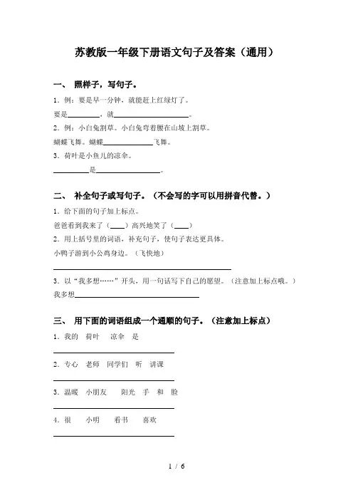 苏教版一年级下册语文句子及答案(通用)
