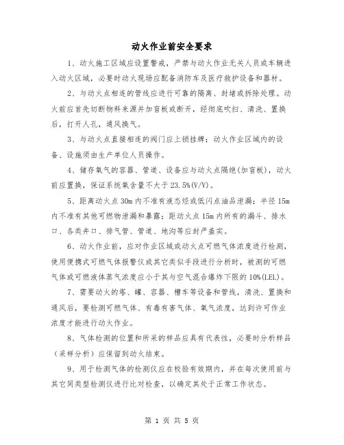 动火作业前安全要求(三篇)