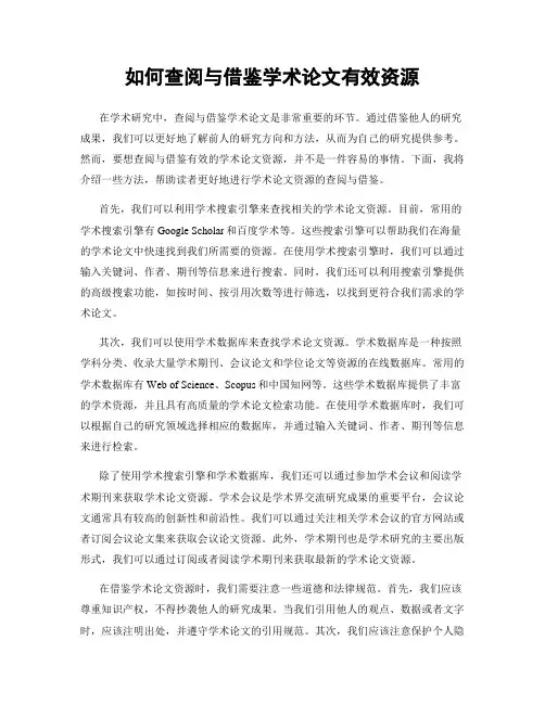 如何查阅与借鉴学术论文有效资源