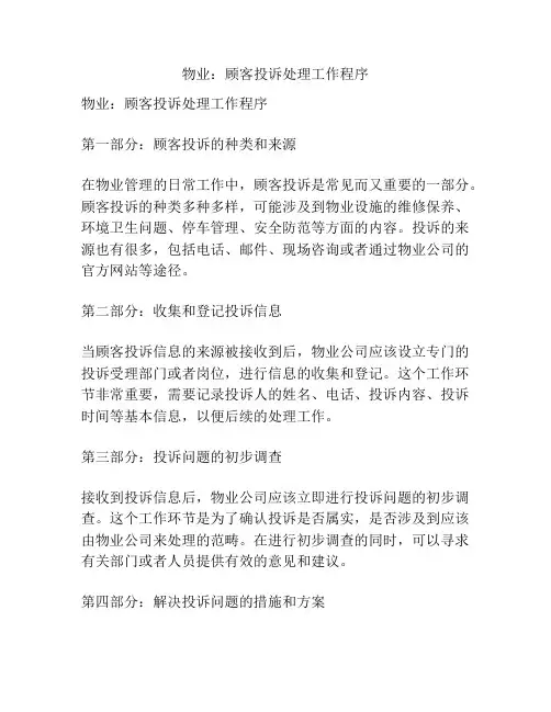 物业：顾客投诉处理工作程序
