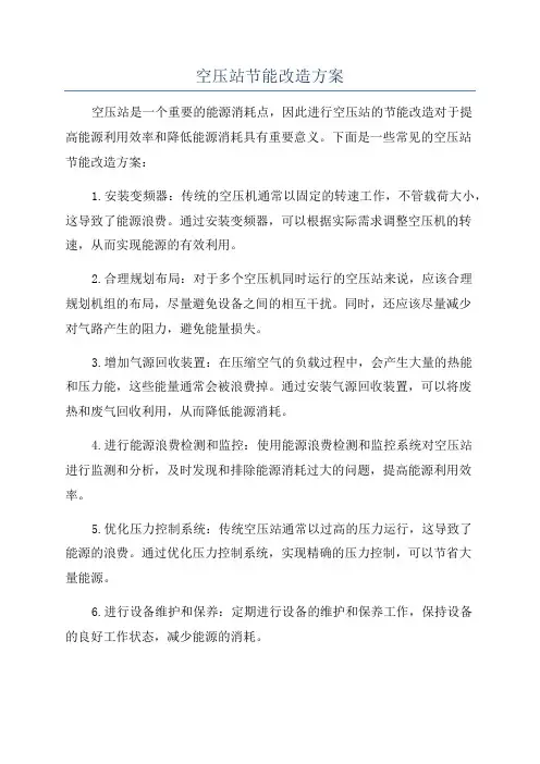空压站节能改造方案