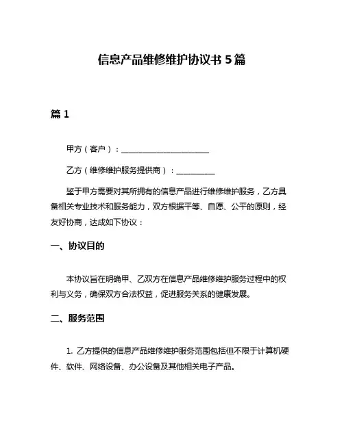 信息产品维修维护协议书5篇
