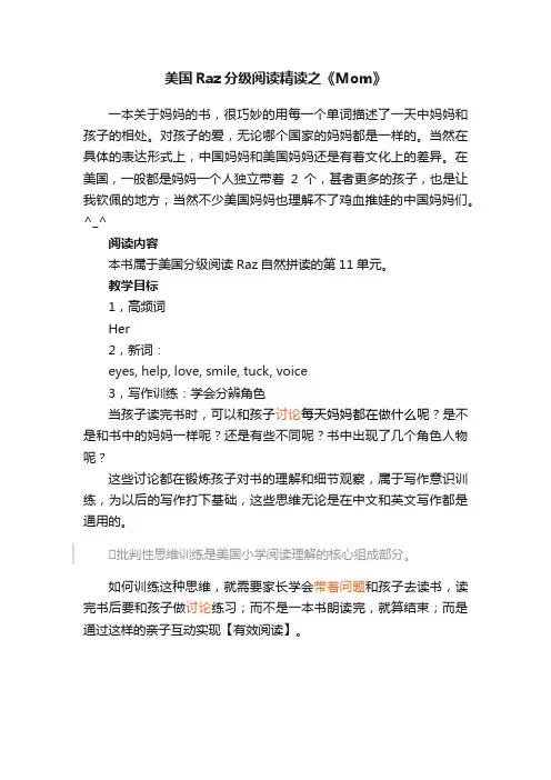 美国Raz分级阅读精读之《Mom》