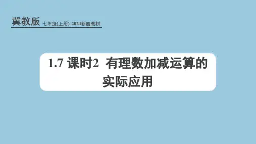 冀教版(2024新版)七年级数学上册课件：1.7 课时2 有理数加减运算的实际应用