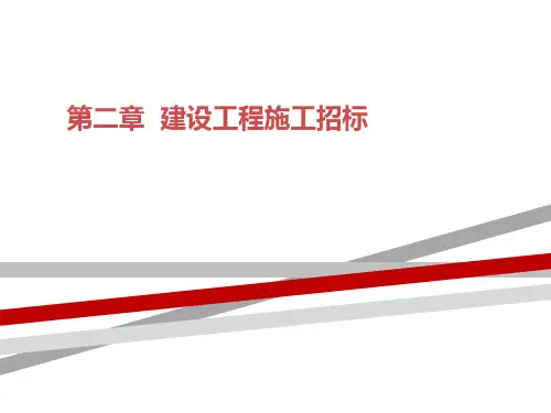 建筑工程招标与合同管理