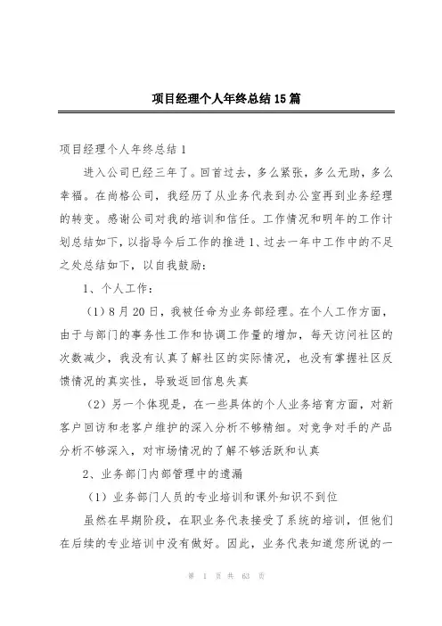 项目经理个人年终总结15篇