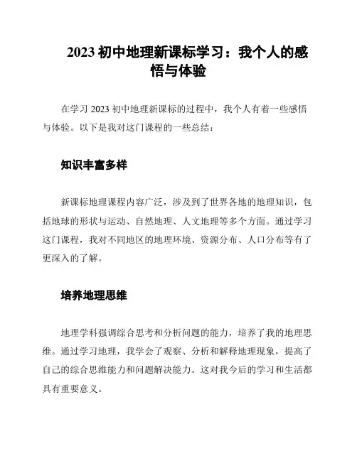 2023初中地理新课标学习：我个人的感悟与体验