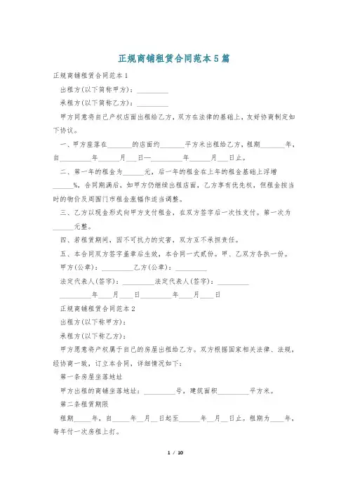 正规商铺租赁合同范本5篇