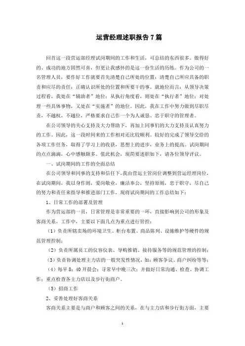 最新运营经理述职报告