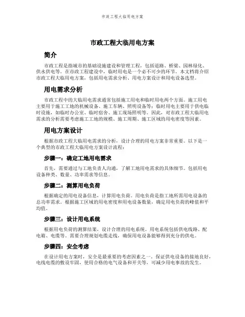 市政工程大临用电方案