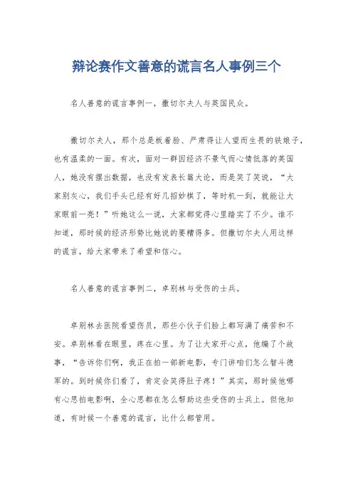 辩论赛作文善意的谎言名人事例三个