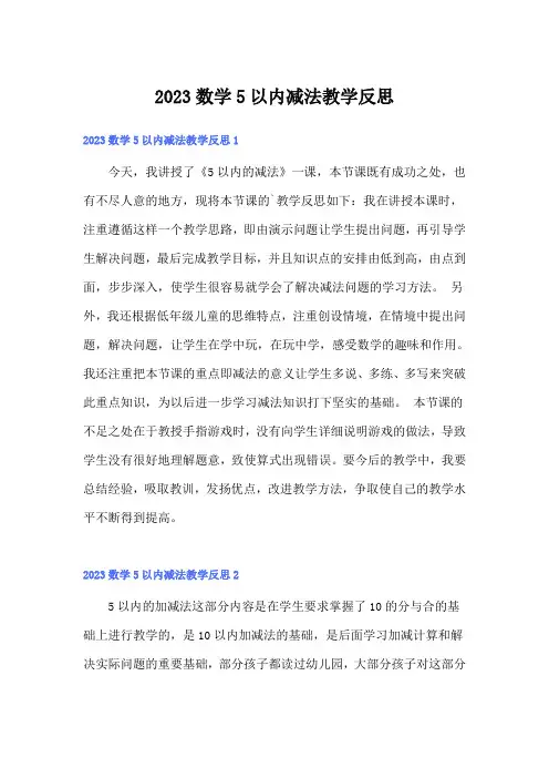 2023数学5以内减法教学反思