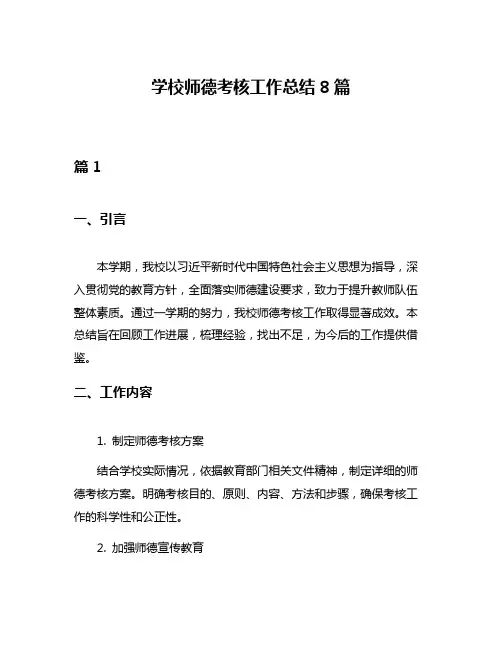 学校师德考核工作总结8篇