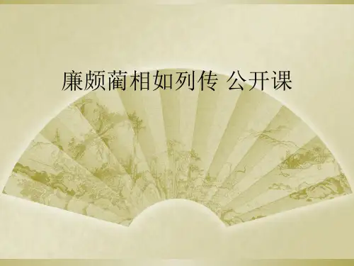 廉颇蔺相如列传 公开课