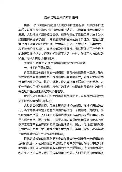 浅谈功利主义技术价值观
