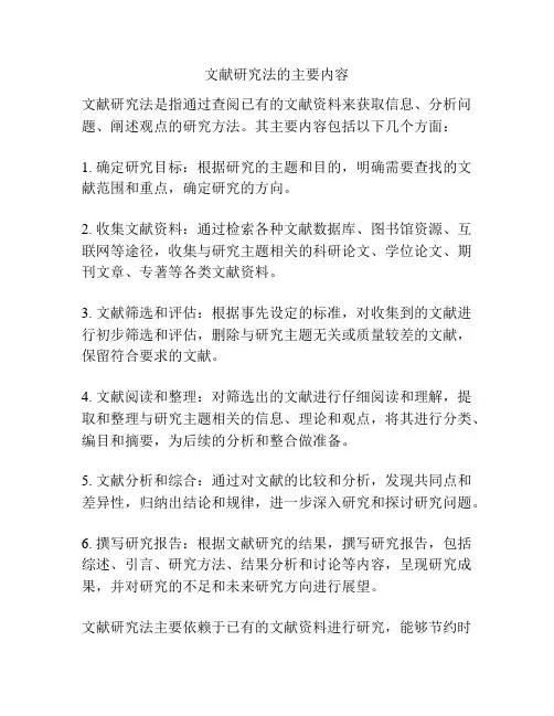 文献研究法的主要内容