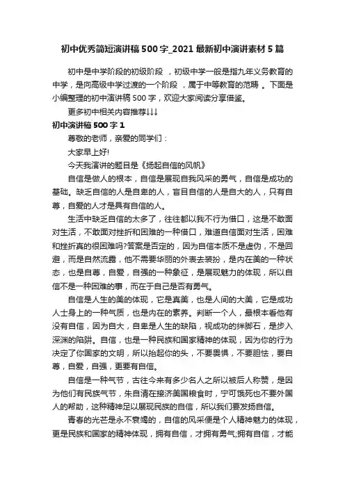 初中优秀简短演讲稿500字_2021最新初中演讲素材5篇