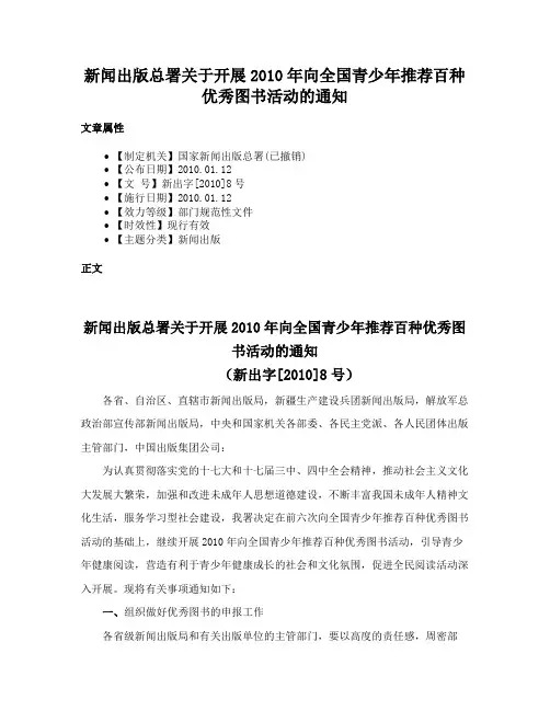 新闻出版总署关于开展2010年向全国青少年推荐百种优秀图书活动的通知