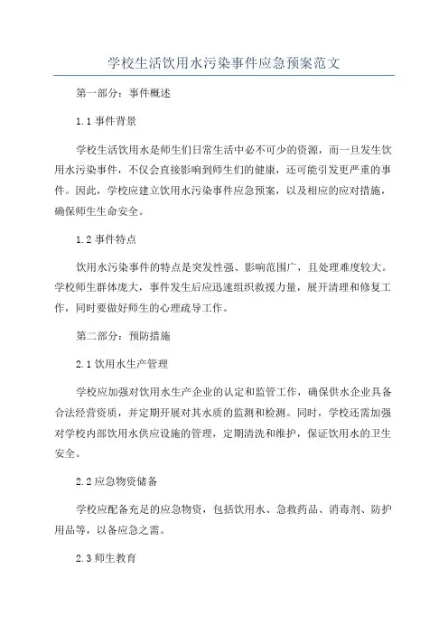 学校生活饮用水污染事件应急预案范文