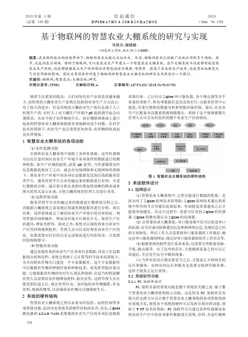 基于物联网的智慧农业大棚系统的研究与实现