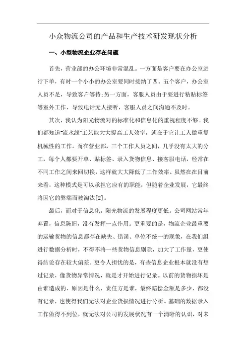 小众物流公司的产品和生产技术研发现状分析