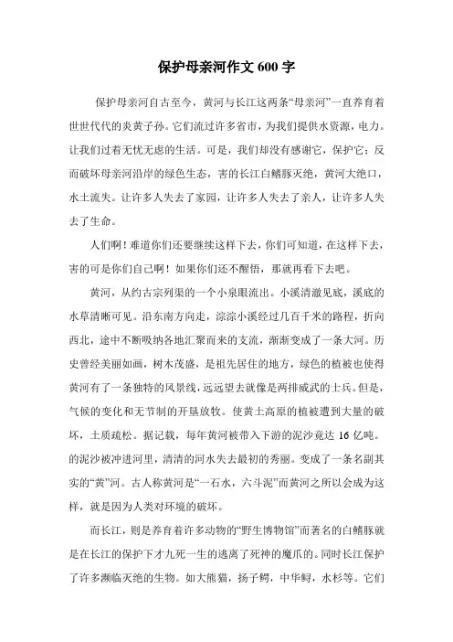 保护母亲河作文600字