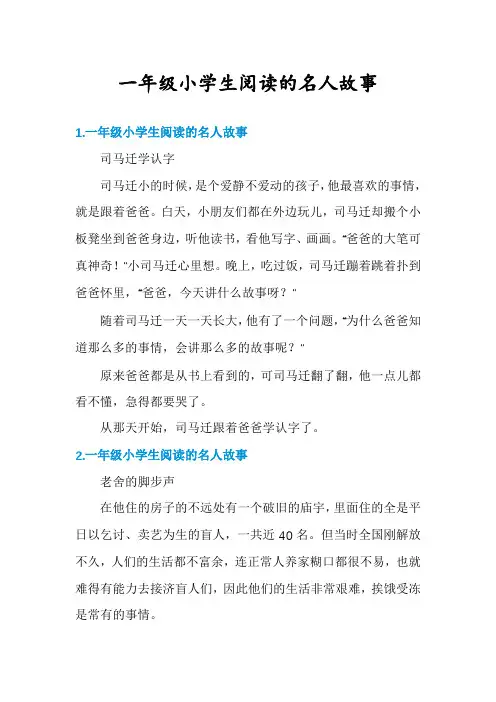 一年级小学生阅读的名人故事
