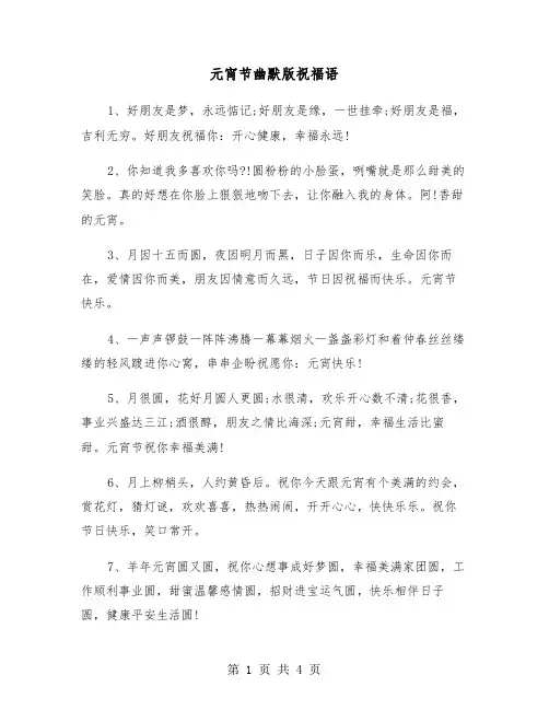 元宵节幽默版祝福语（2篇）