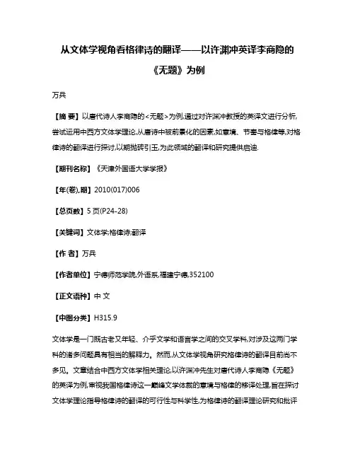 从文体学视角看格律诗的翻译——以许渊冲英译李商隐的《无题》为例