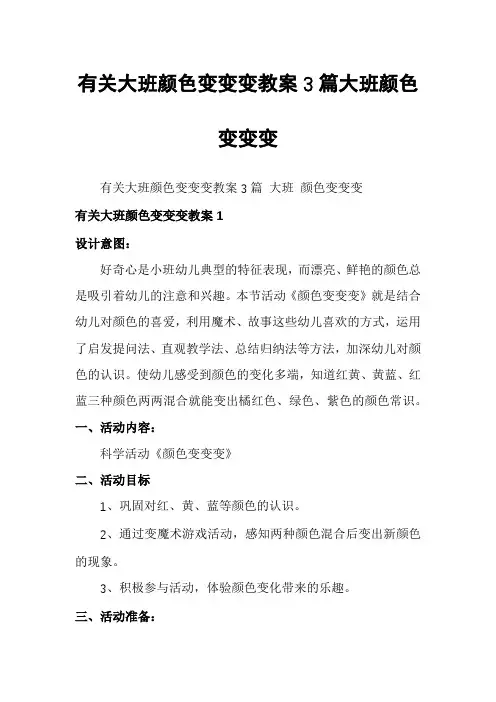 有关大班颜色变变变教案3篇大班颜色变变变
