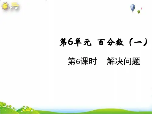 六年级上册第六单元第六课时解决问题(人教版)