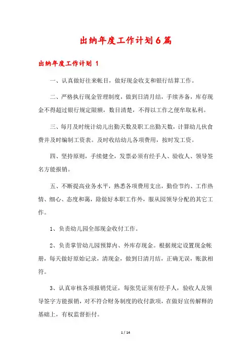 出纳年度工作计划6篇