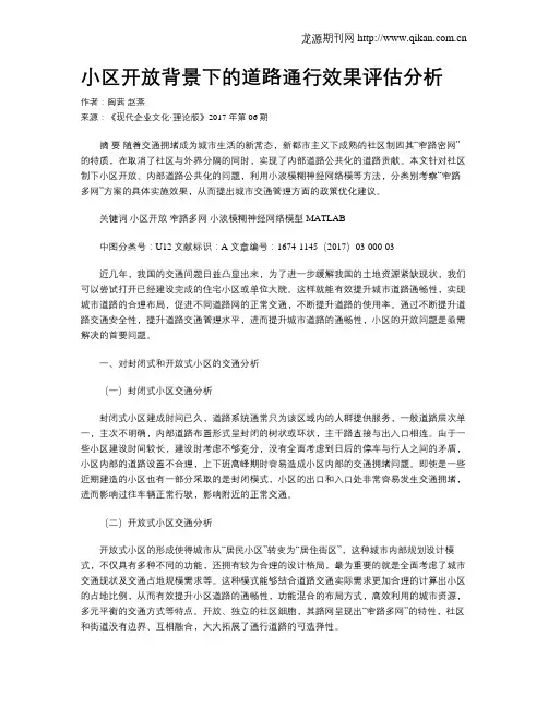 小区开放背景下的道路通行效果评估分析