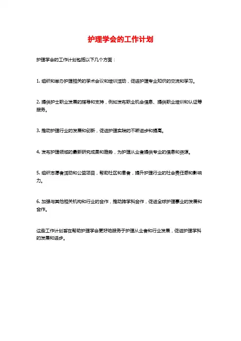 护理学会的工作计划